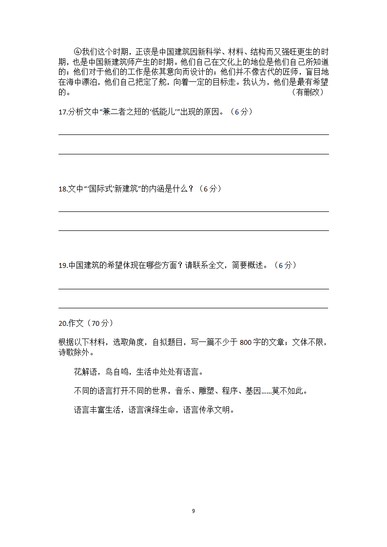 2018年普通高等学校招生全国统一考试(江苏卷)语文I附文言文翻译第9页