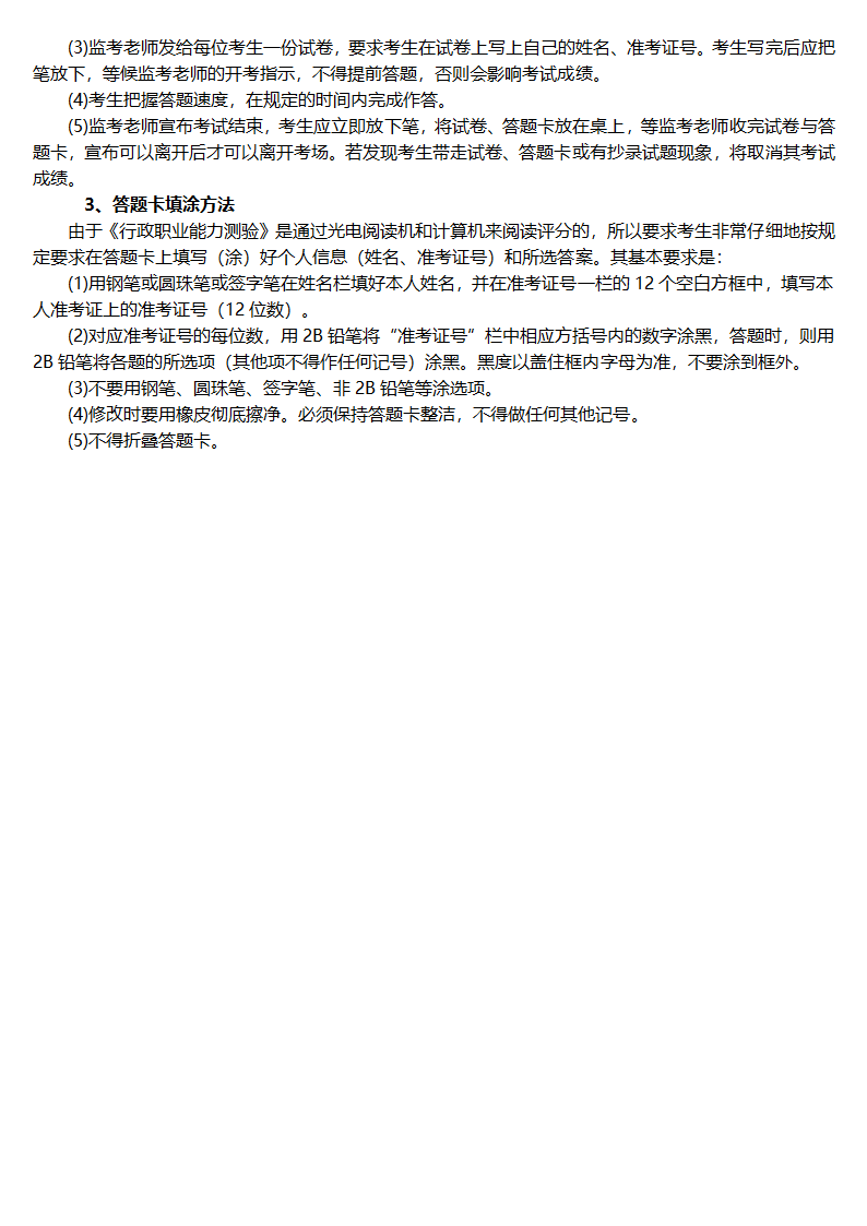 《行政职业能力测验》考试大纲第4页