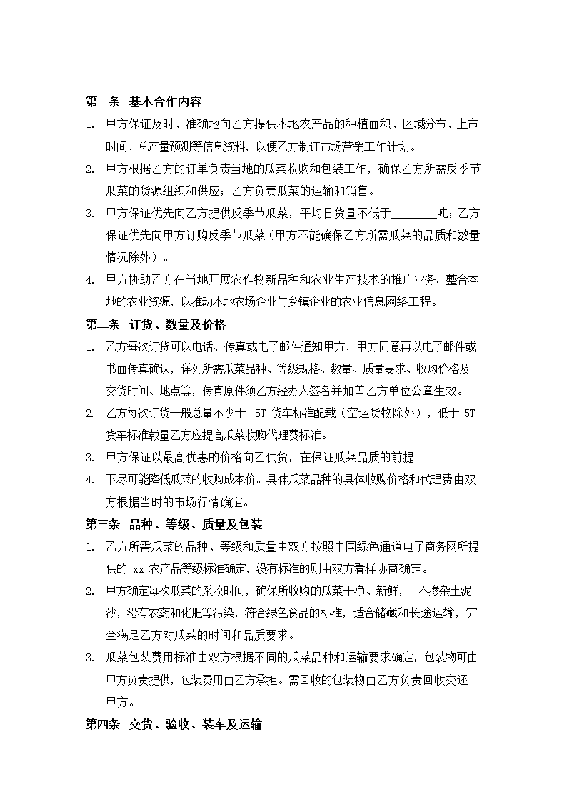 通用农产品购销合同.docx第2页