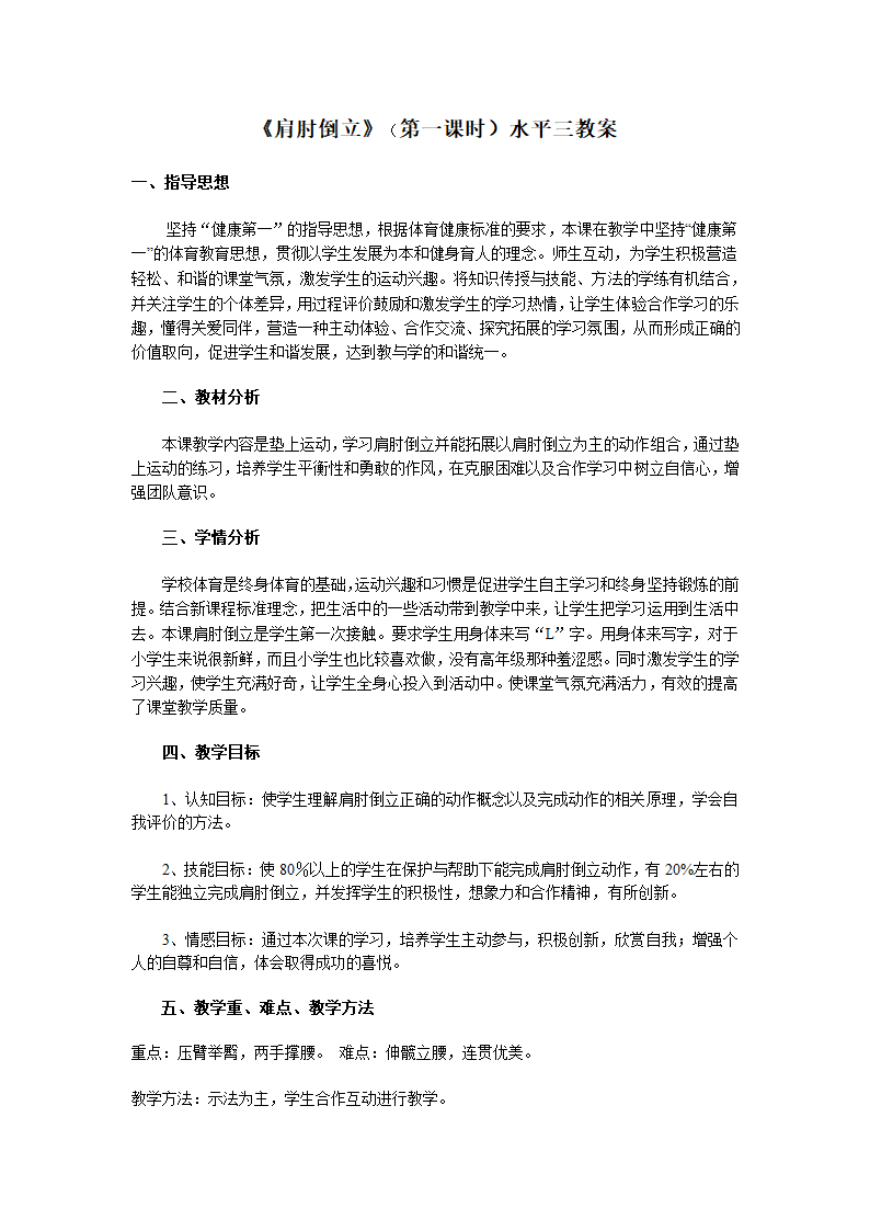 全国通用 五年级下册体育 肩肘倒立   教案.doc第1页