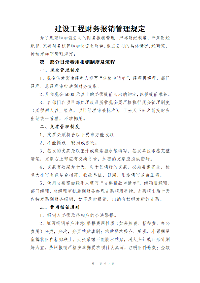 建设工程财务报销管理规定.docx第1页