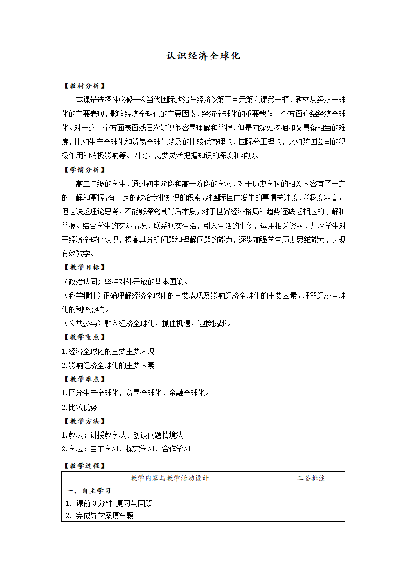 6.1 认识经济全球化 教案2022-2023学年高中政治统编版选择性必修一当代国际政治与经济.doc第1页