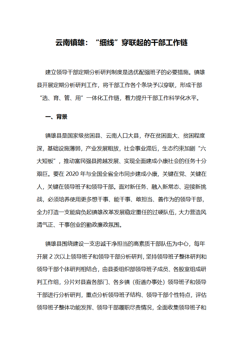 “细线”穿联起的干部工作链.docx