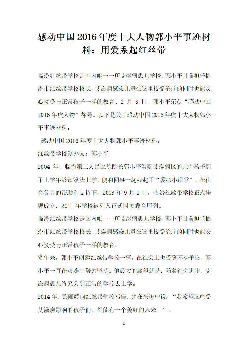 感动中国年度十大人物郭小平事迹材料 用爱系起红丝带.doc