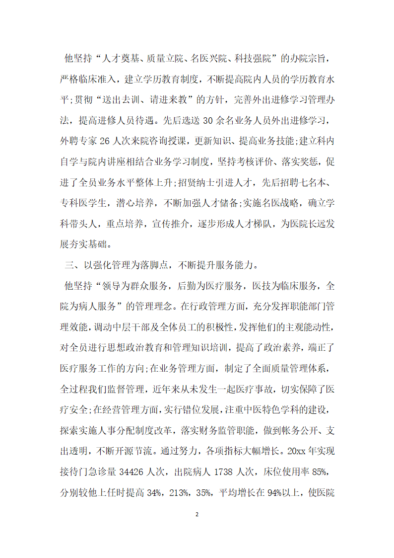 县中医医院院长先进事迹材料.doc第2页