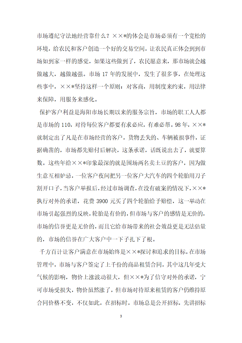 全国劳动模范某企业负责同志的事迹材料.doc第3页