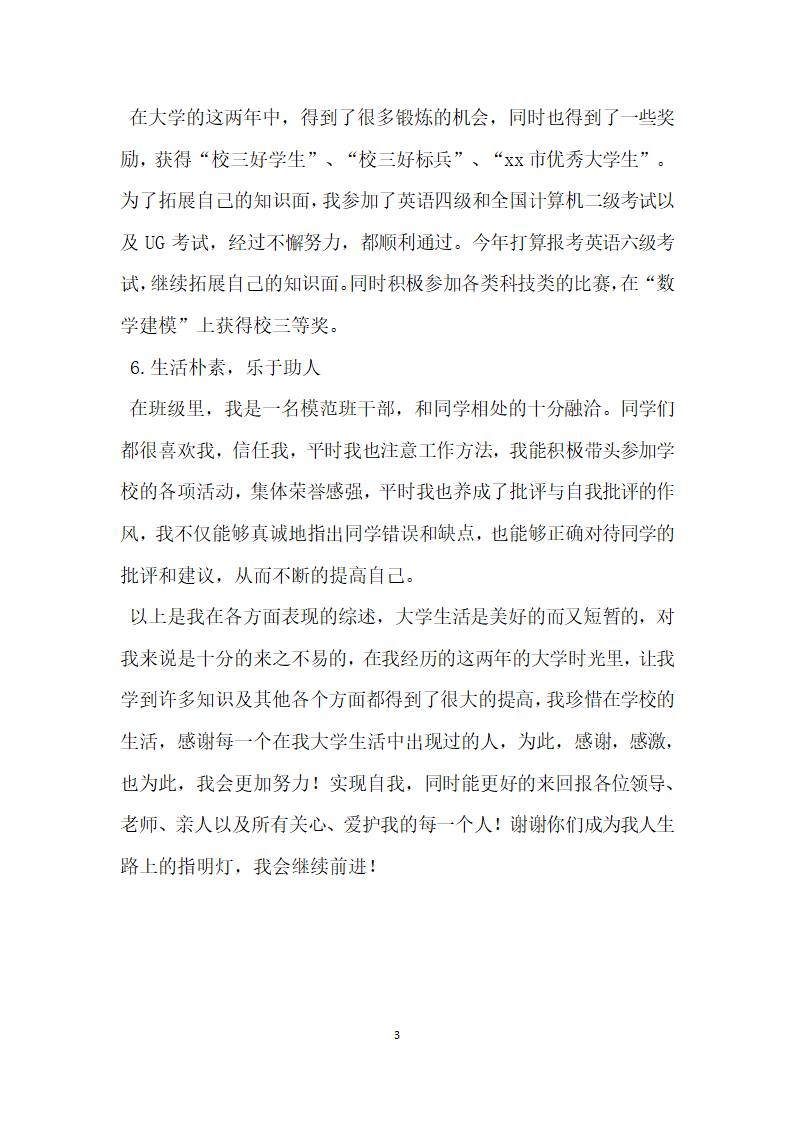 优秀团学干部先进事迹材料团委副书记.doc第3页