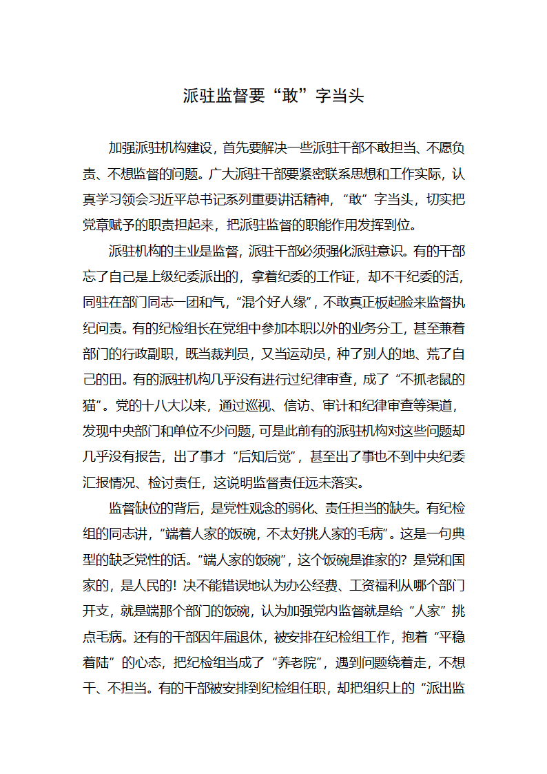 【2018年学思践悟】派驻监督要“敢”字当头.docx