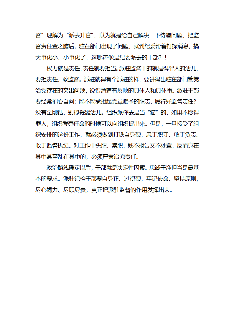 【2018年学思践悟】派驻监督要“敢”字当头.docx第2页