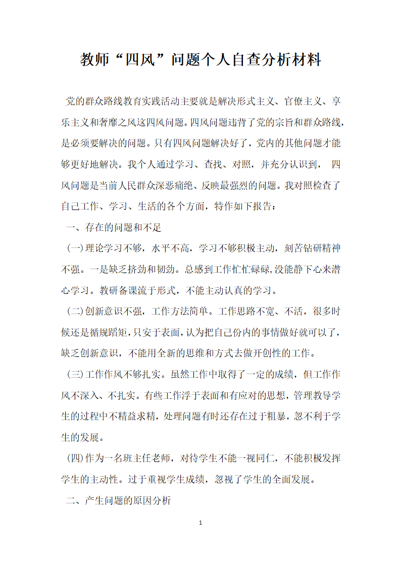 教师四风问题个人自查分析材料.docx