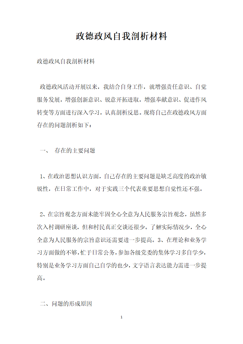 政德政风自我剖析材料.docx