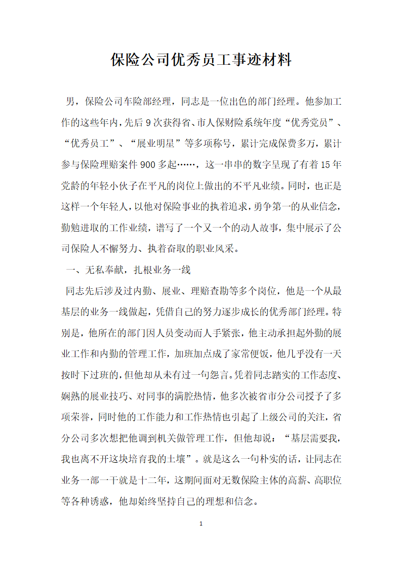 保险公司优秀员工事迹材料.doc