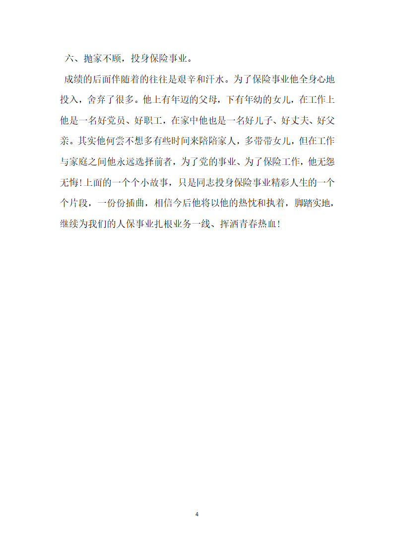 保险公司优秀员工事迹材料.doc第4页