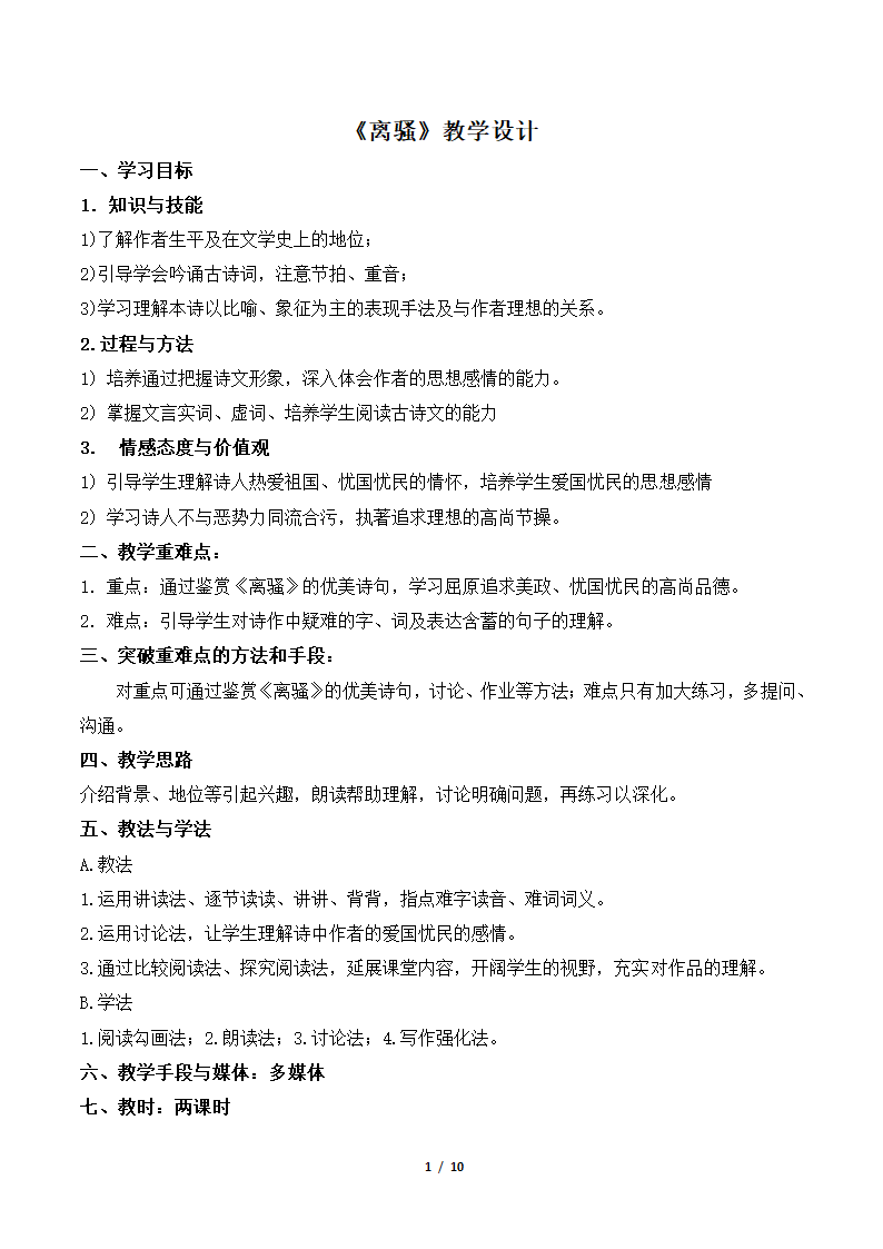 《离骚》教学设计1.doc