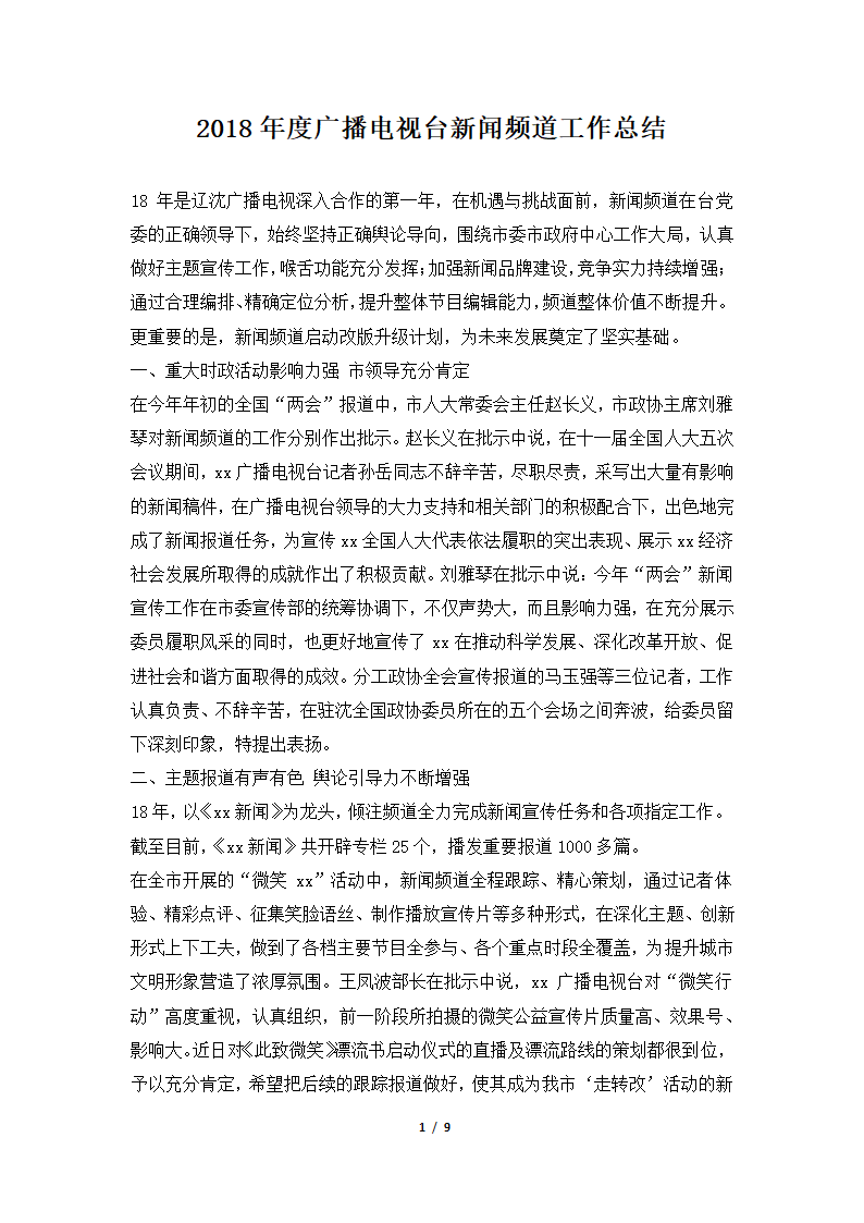 2018年度广播电视台新闻频道工作总结.docx第1页