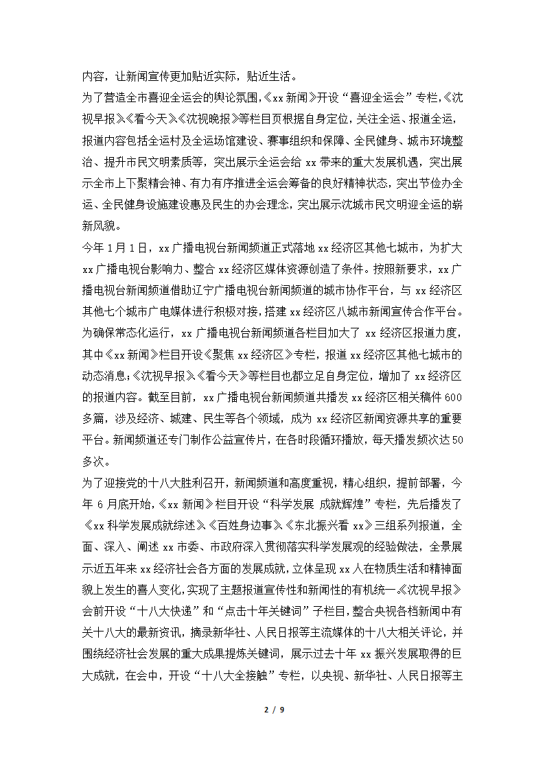 2018年度广播电视台新闻频道工作总结.docx第2页