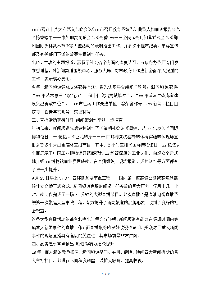 2018年度广播电视台新闻频道工作总结.docx第4页