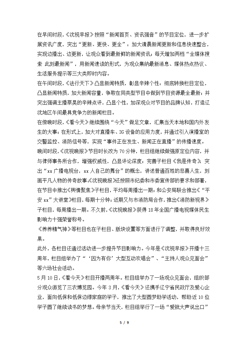 2018年度广播电视台新闻频道工作总结.docx第5页