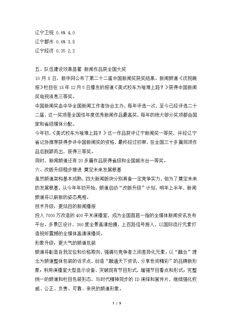 2018年度广播电视台新闻频道工作总结.docx第7页