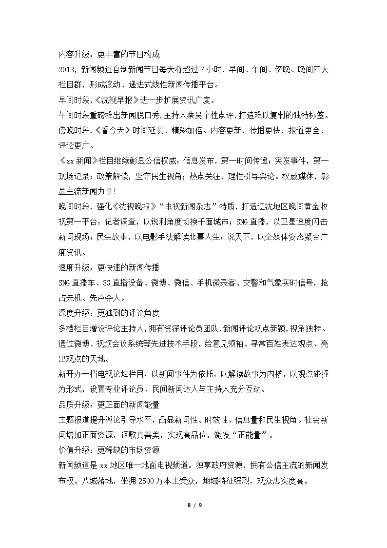 2018年度广播电视台新闻频道工作总结.docx第8页