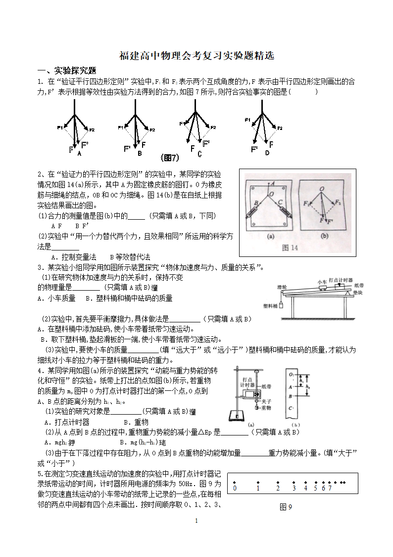 福建高中物理会考复习实验题精选第1页