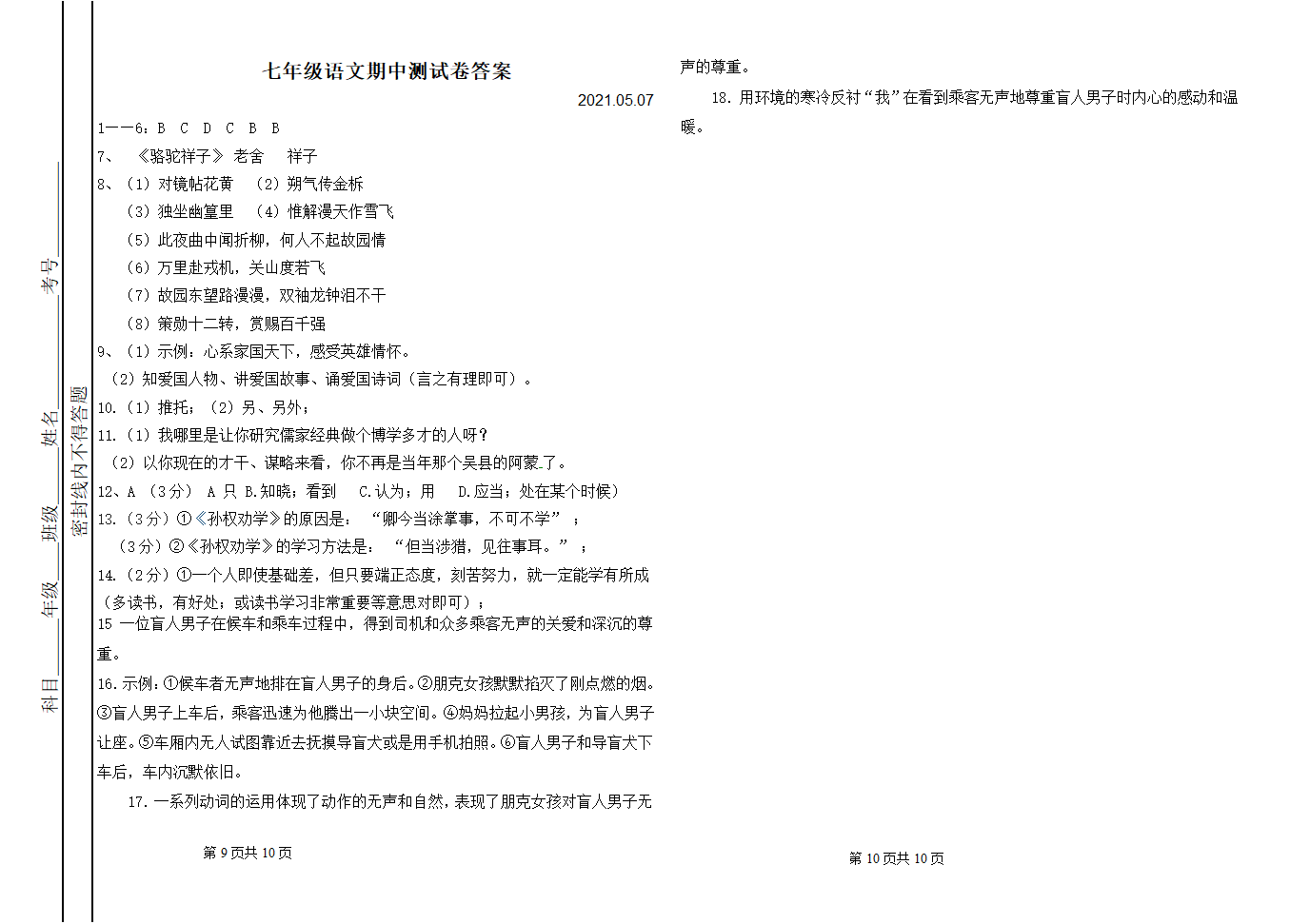 内蒙古巴彦淖尔市临河区2020-2021学年七年级下学期期中考试语文试题（word版 含答案）.doc第5页