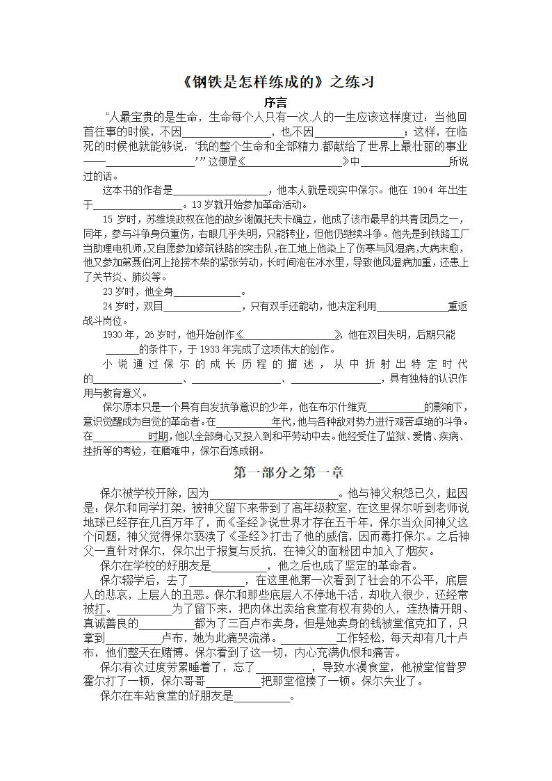 2021-2022学年部编版语文八年级下册 第六单元名著导读《钢铁是怎样炼成的》练习 （含答案）.doc第1页