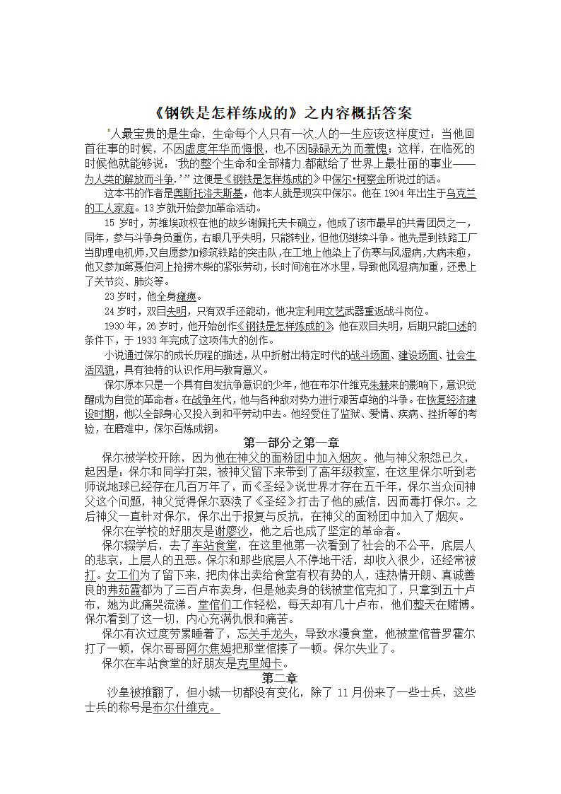 2021-2022学年部编版语文八年级下册 第六单元名著导读《钢铁是怎样炼成的》练习 （含答案）.doc第11页