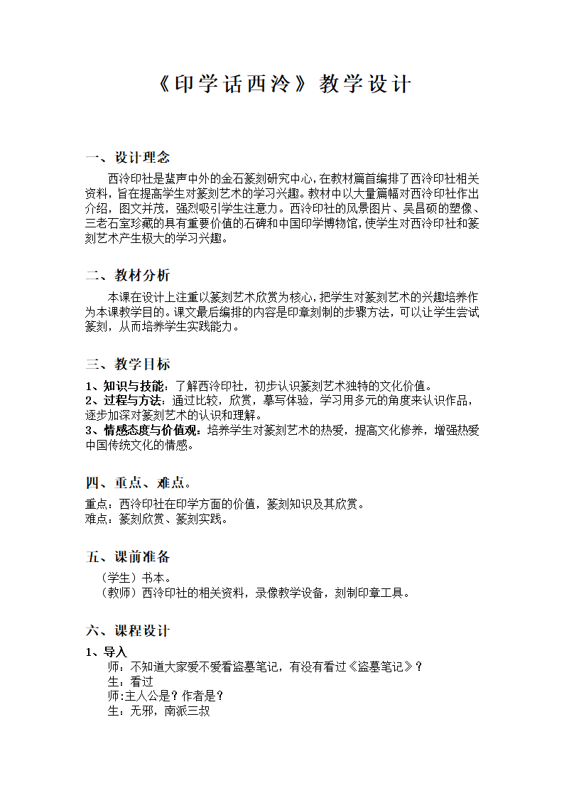 浙美版八下 11.印学话西泠 教案.doc第1页