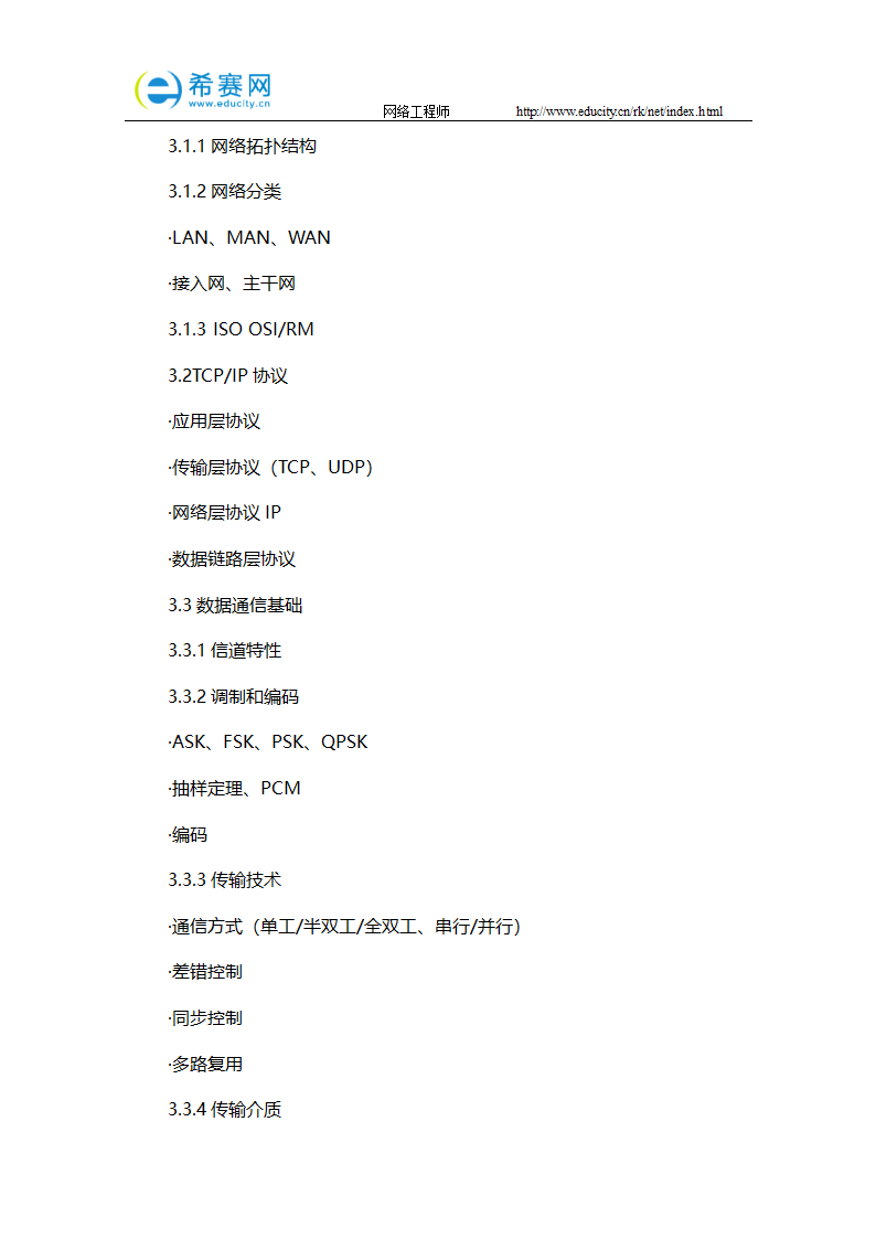 2017上半年网络工程师考试大纲第6页