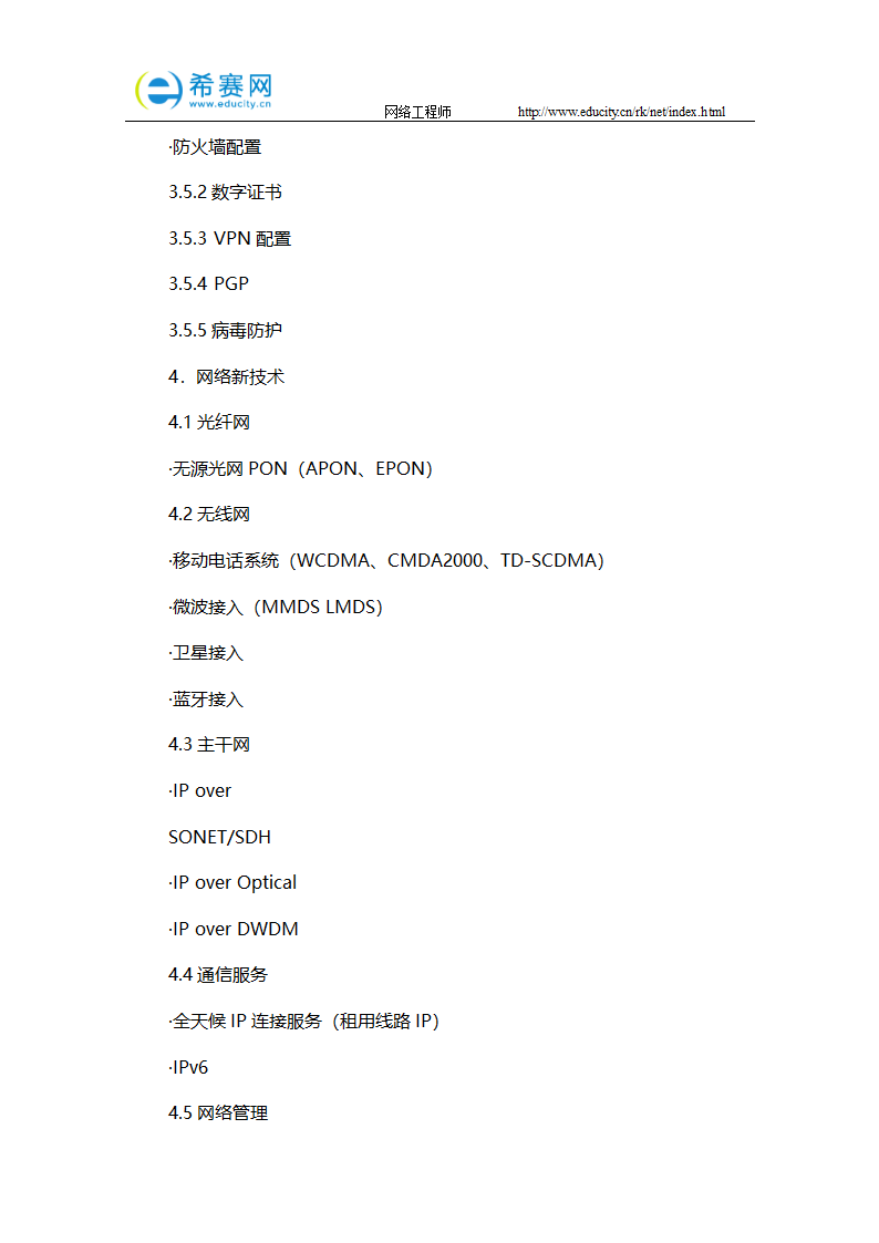 2017上半年网络工程师考试大纲第17页