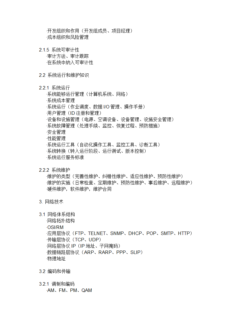 网络工程师(软考)考试大纲第4页
