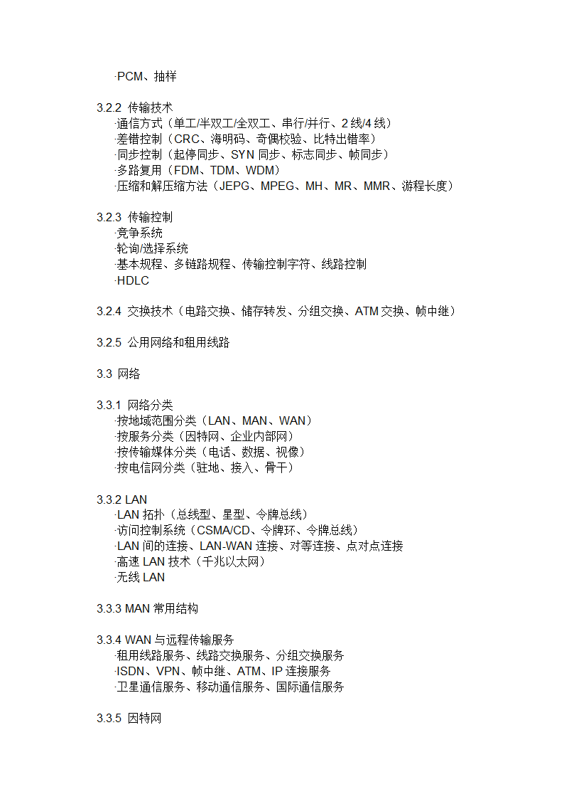 网络工程师(软考)考试大纲第5页