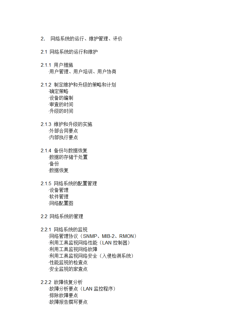 网络工程师(软考)考试大纲第11页