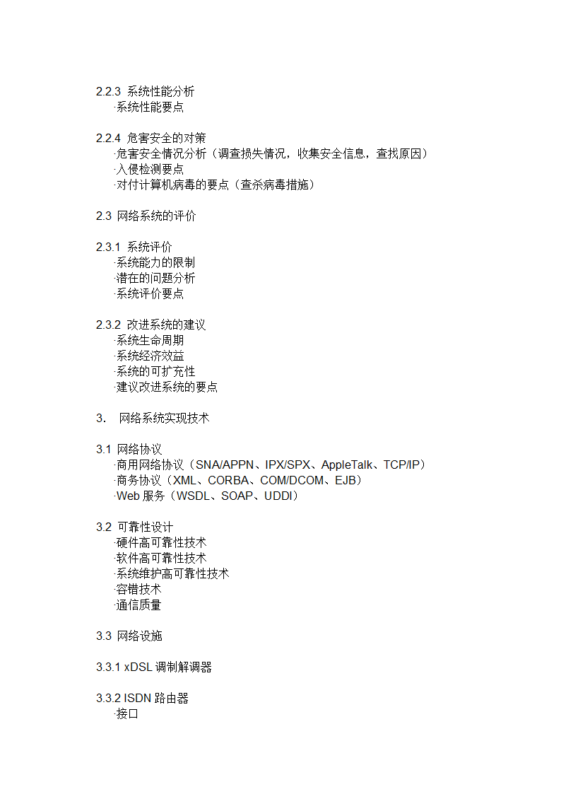 网络工程师(软考)考试大纲第12页