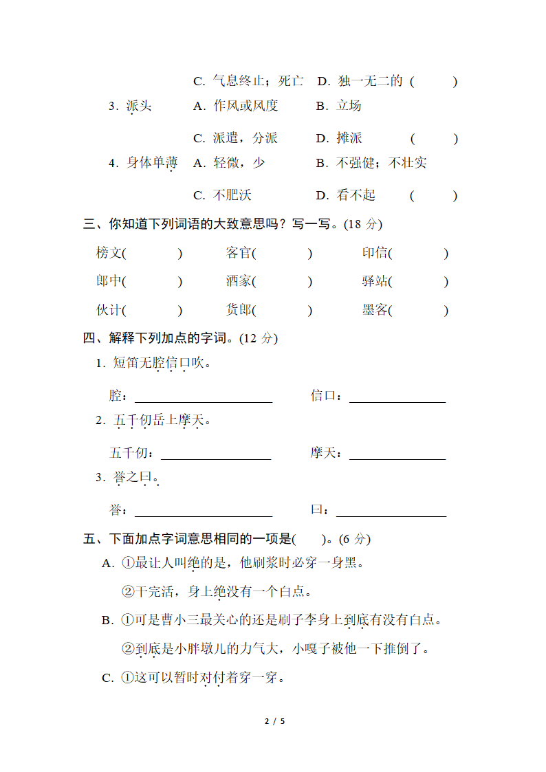 部编版语文五年级下册词汇积累专项卷——词义理解（含答案）.doc第2页