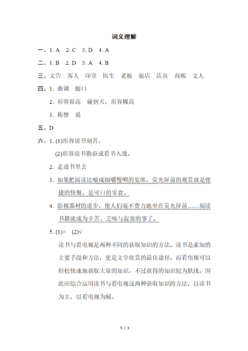 部编版语文五年级下册词汇积累专项卷——词义理解（含答案）.doc第5页