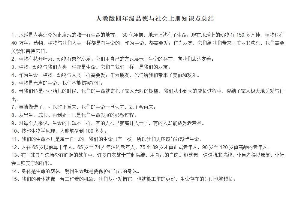 人教版四年级品德与社会上册知识点总结.doc第1页