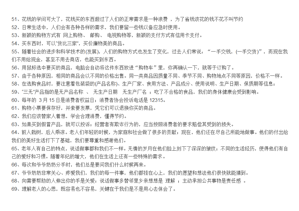 人教版四年级品德与社会上册知识点总结.doc第4页