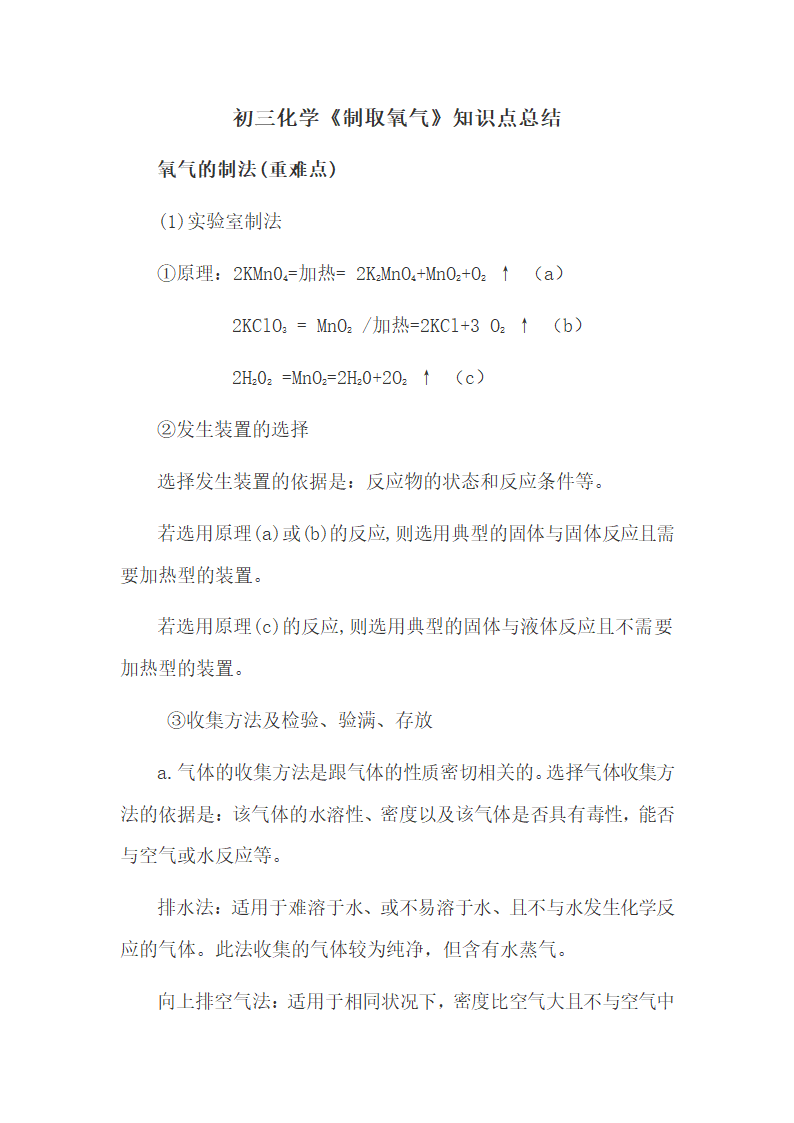 初三化学《制取氧气》知识点总结.docx第1页