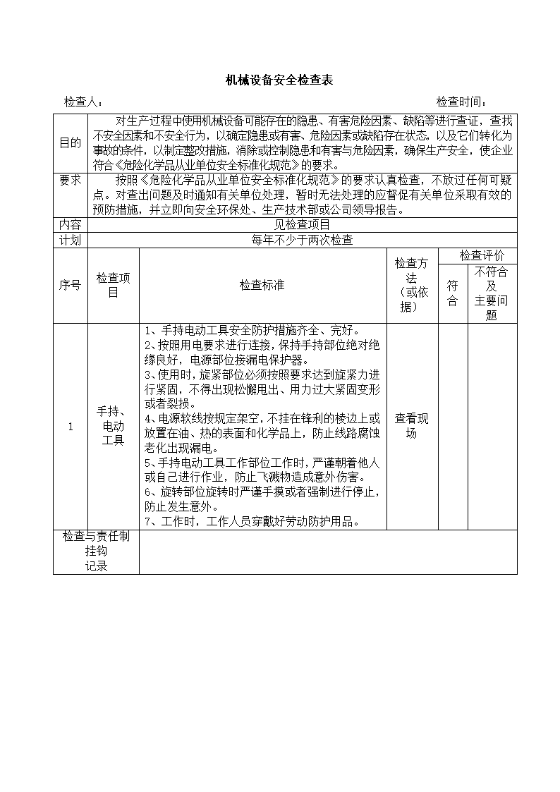 药业公司年度安全检查计划表.docx第29页