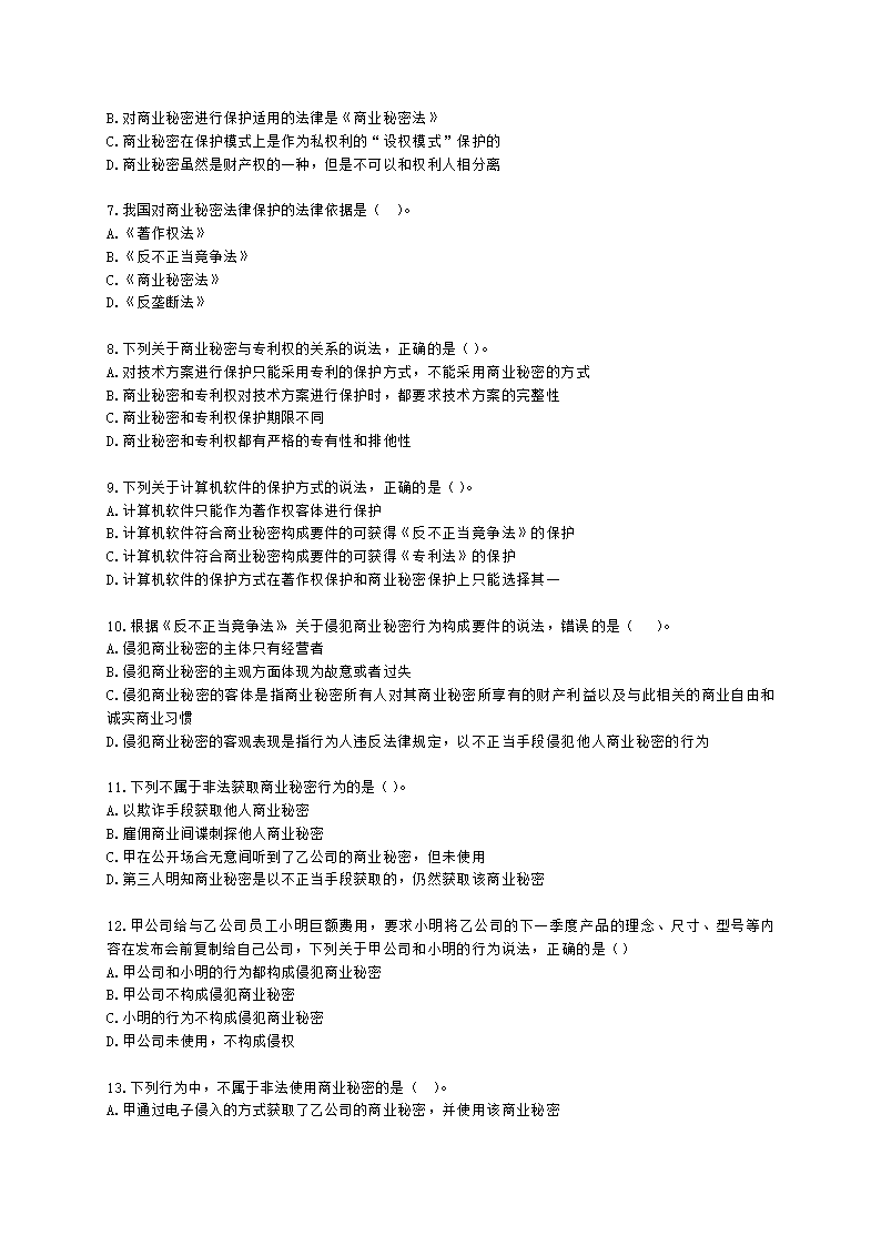 初级经济师初级知识产权专业知识与实务第10章 商业秘密含解析.docx第2页