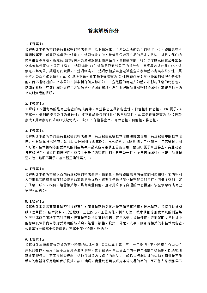 初级经济师初级知识产权专业知识与实务第10章 商业秘密含解析.docx第5页