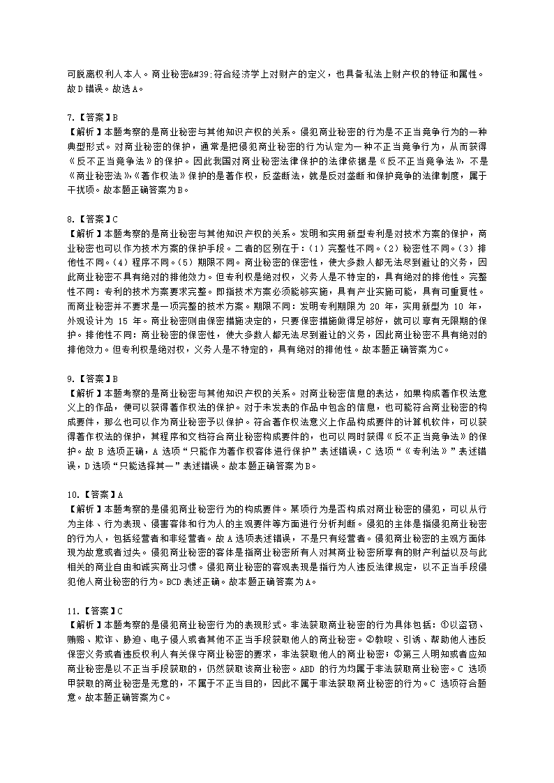 初级经济师初级知识产权专业知识与实务第10章 商业秘密含解析.docx第6页