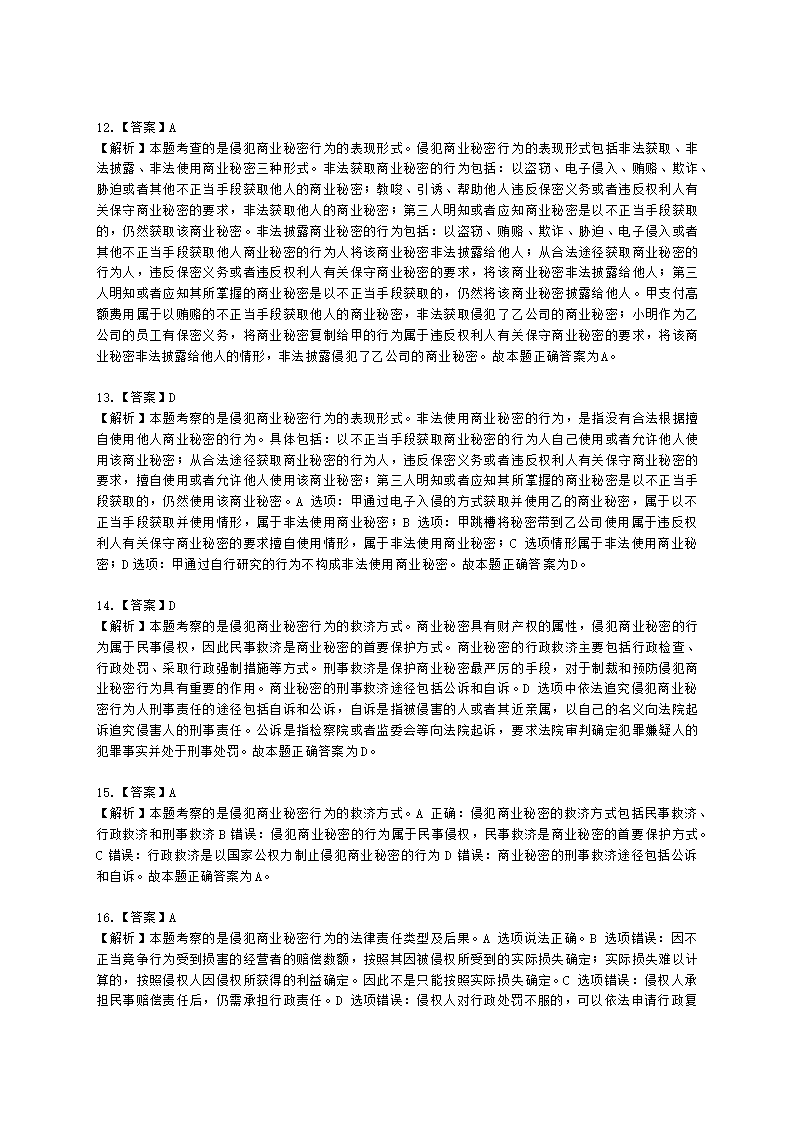 初级经济师初级知识产权专业知识与实务第10章 商业秘密含解析.docx第7页