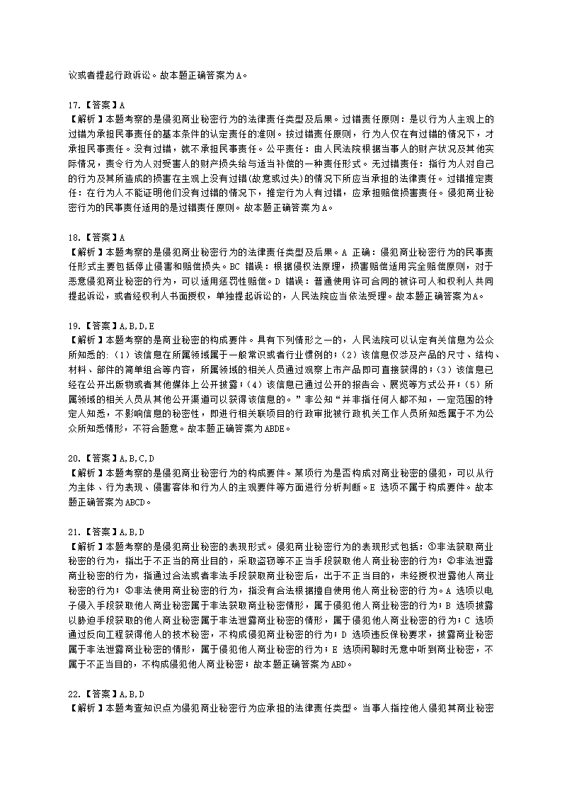 初级经济师初级知识产权专业知识与实务第10章 商业秘密含解析.docx第8页