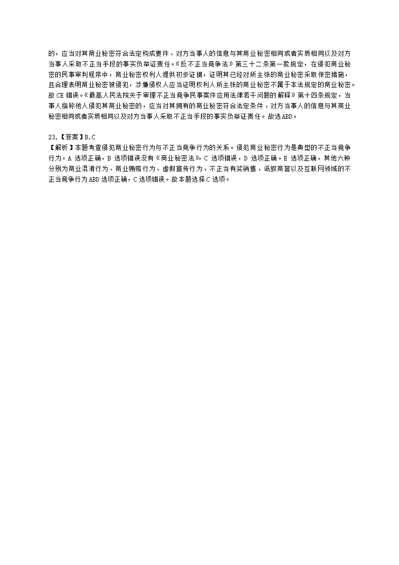 初级经济师初级知识产权专业知识与实务第10章 商业秘密含解析.docx第9页