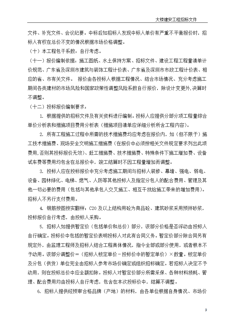 综合楼建安施工总承包招标文件.doc第9页