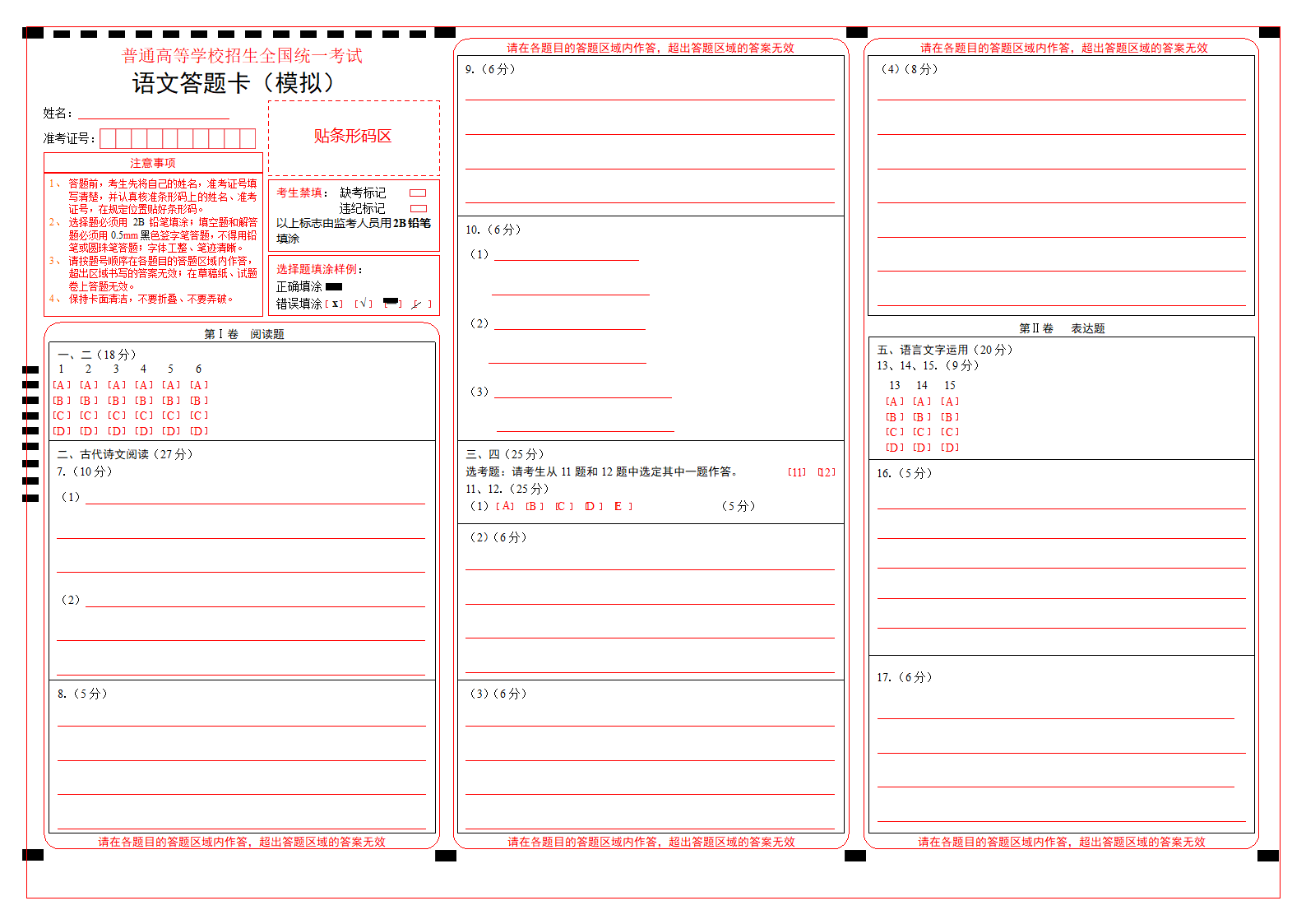 全国高考语文(新课标卷)答题卡第1页