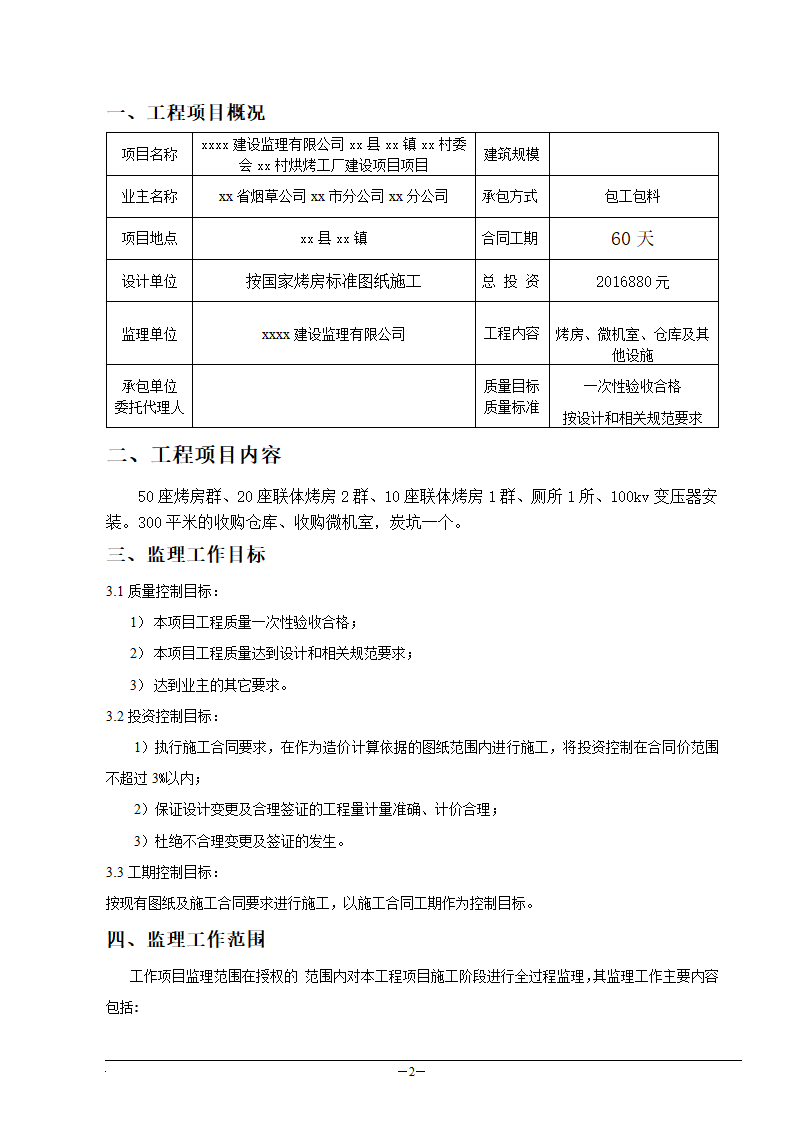 工厂工程监理规划.doc第3页